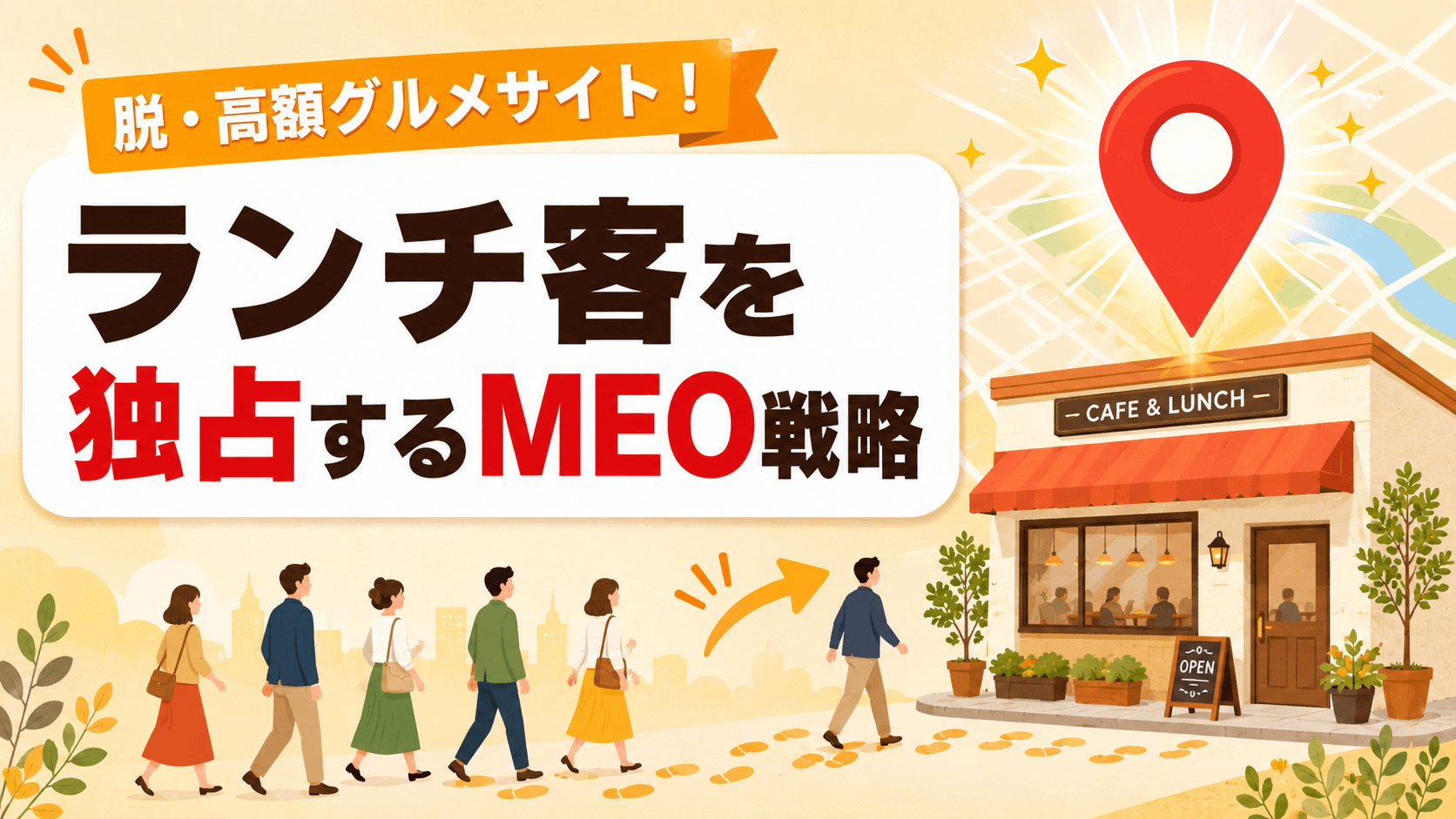 Googleマップで「ランチ難民」を独占するMEO戦略