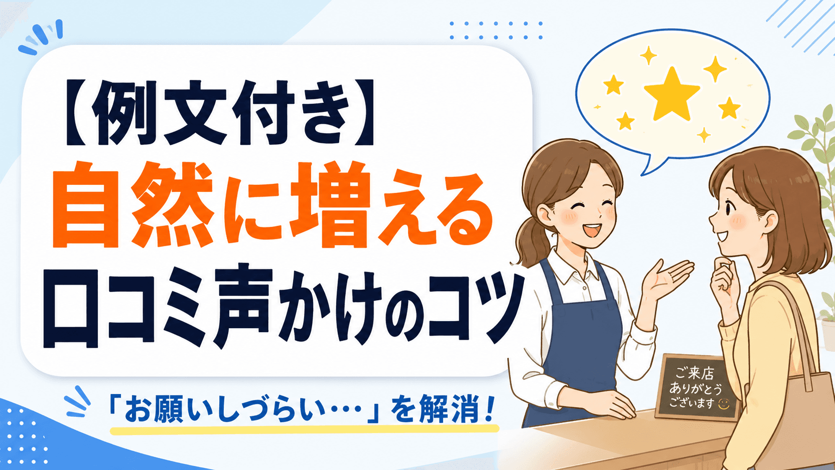 【例文付き】口コミを自然に集める声かけのタイミングとコツ