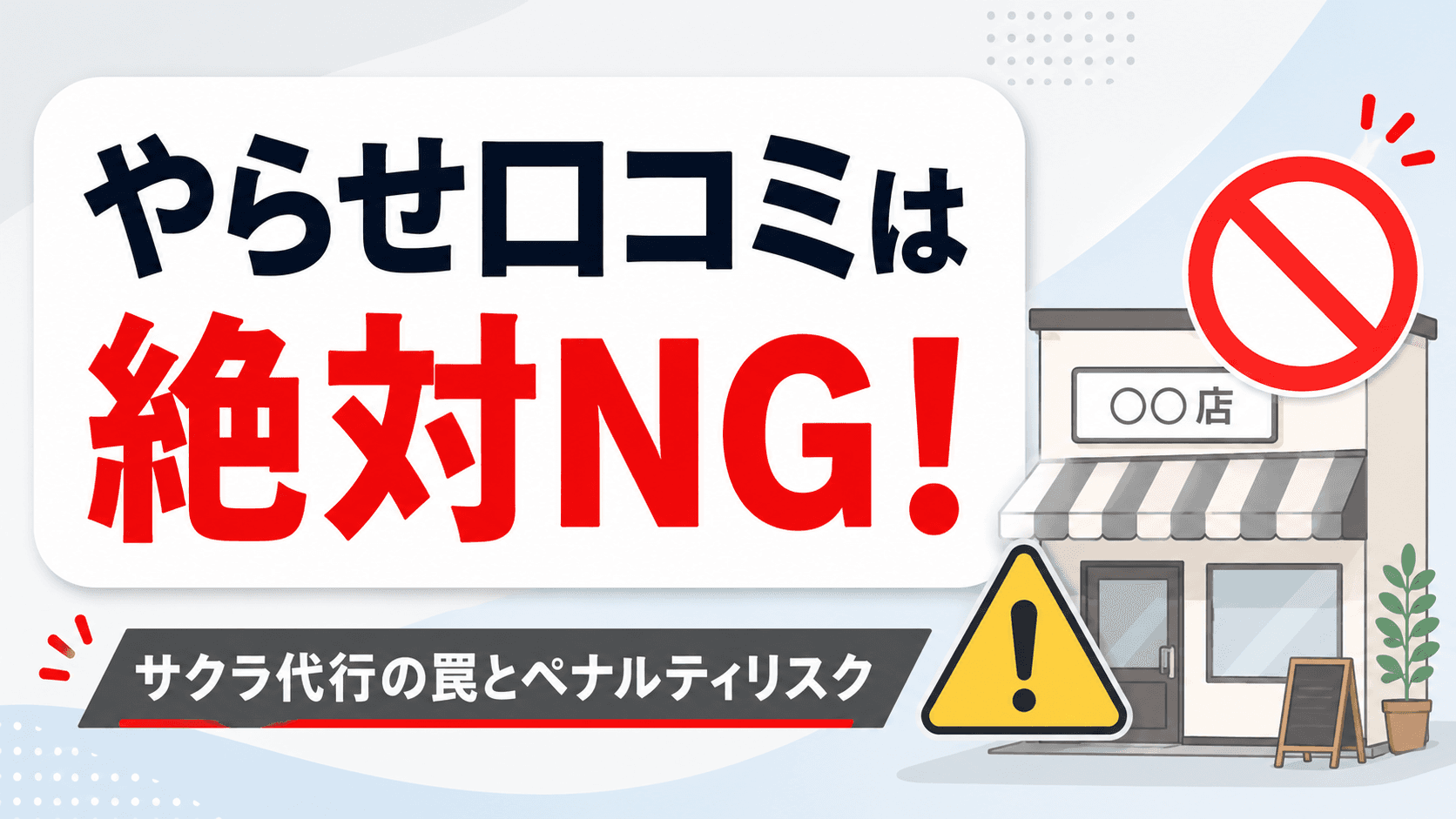 やらせ口コミは必ずバレる!代行業者のリスクと正しい増やし方