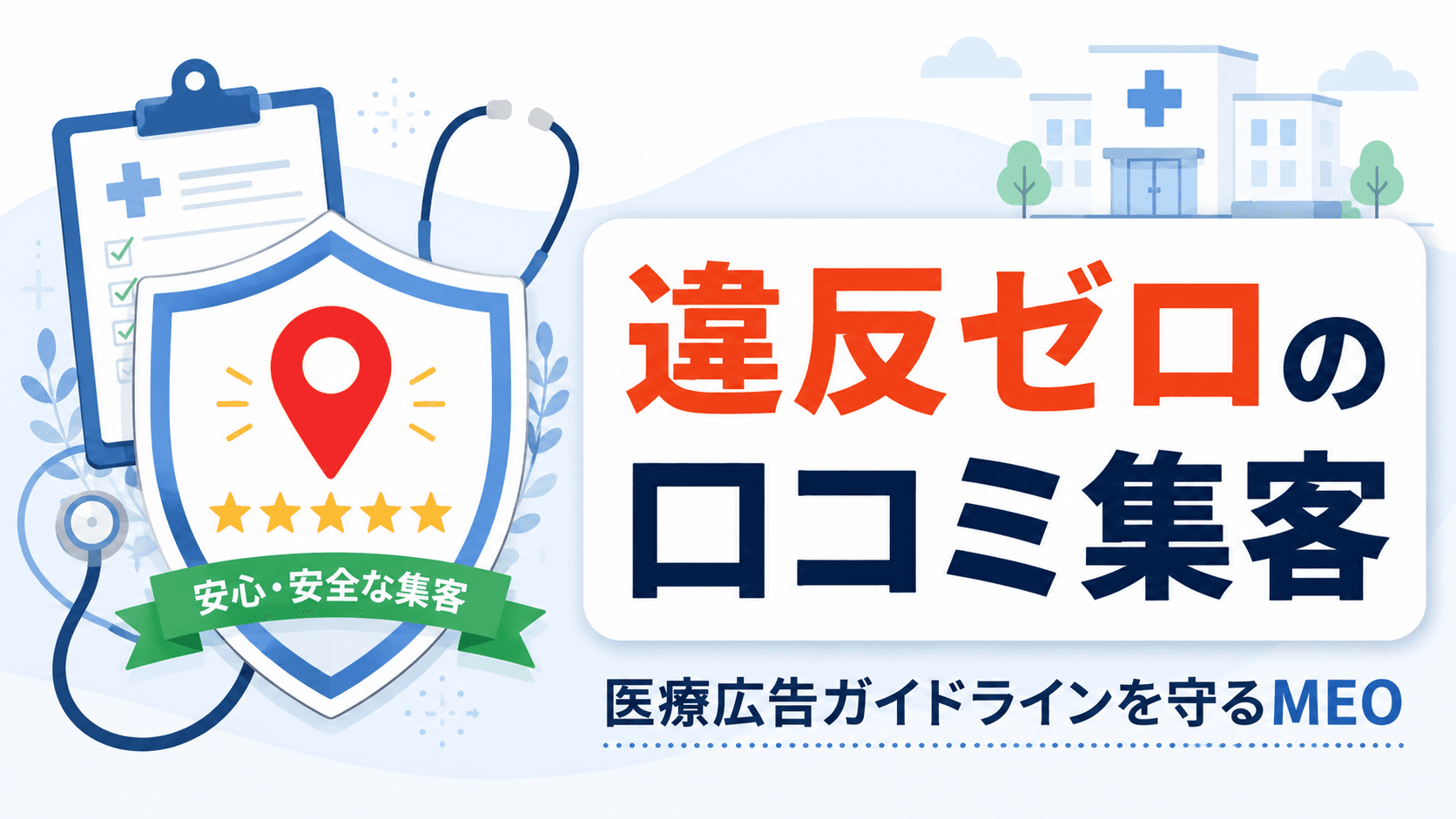医療広告ガイドライン対応|クリニックの口コミを安全に集める方法