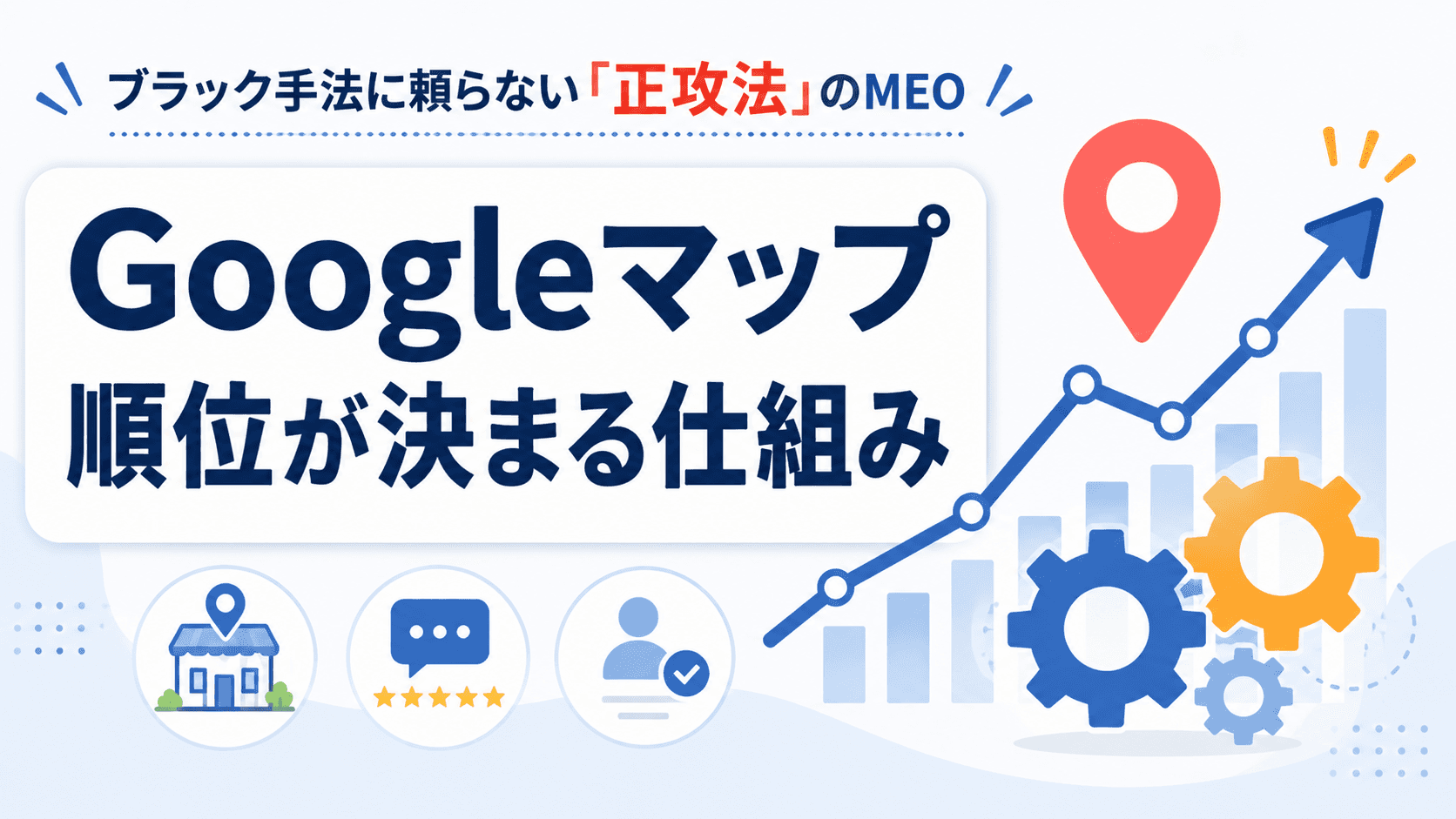Googleマップの順位が決まる仕組み|MEOアルゴリズムを徹底解説