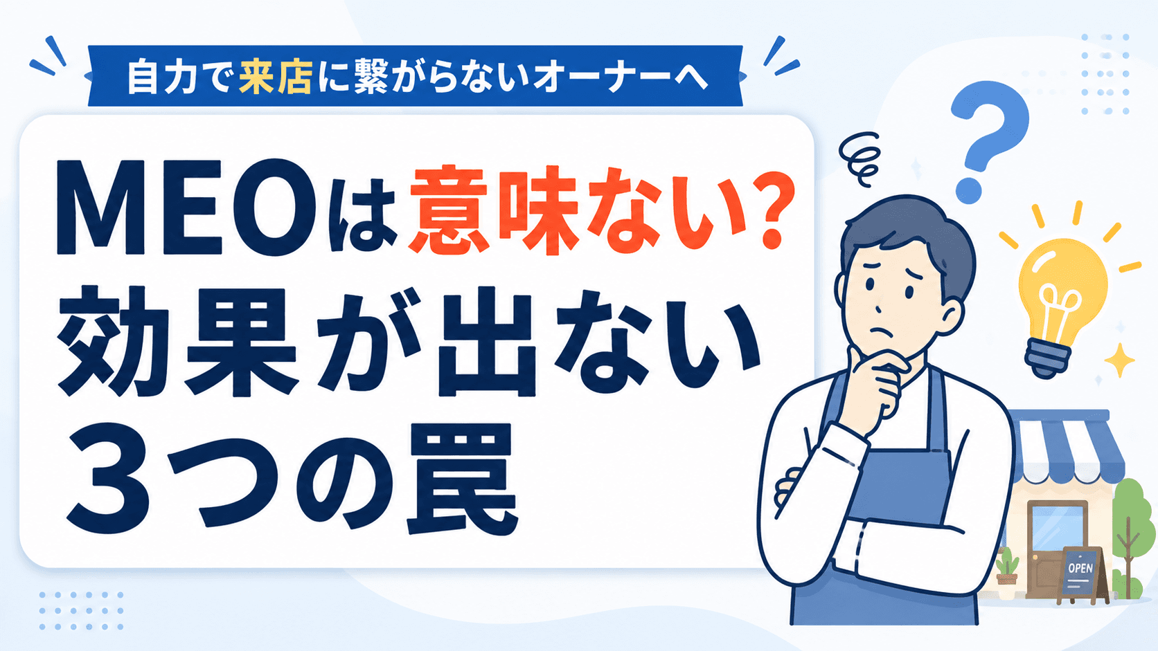 MEO対策は意味ない?効果が出ない店舗が陥る3つの罠