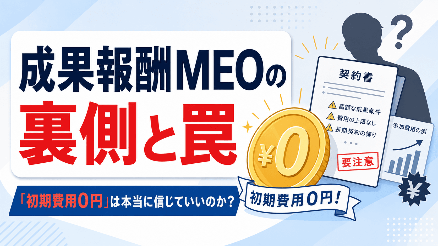 初期費用無料MEO業者の裏側|成果報酬の罠と正しい選び方