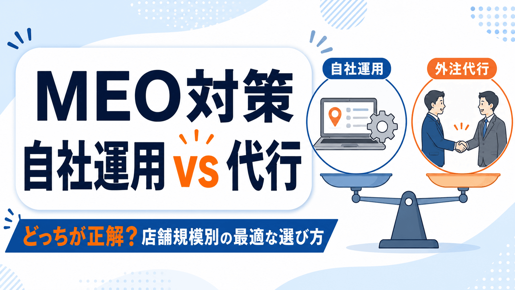 MEOツール比較!自社運用か代行か店舗規模別の正解を解説