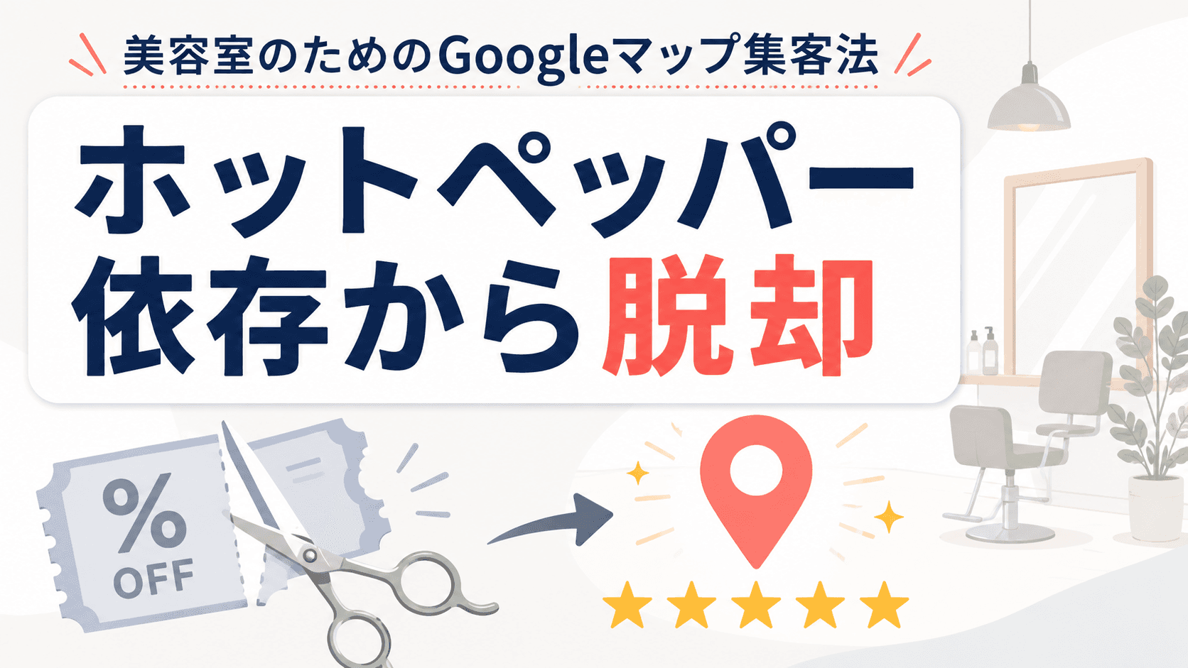 ホットペッパー依存を脱却!美容室のGoogleマップ集客完全ガイド