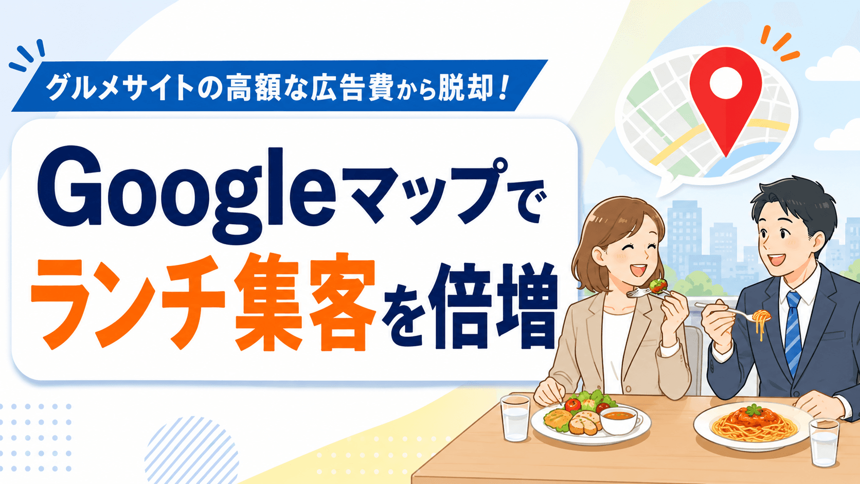Googleマップでランチ集客を倍増させる写真とメニュー設定術