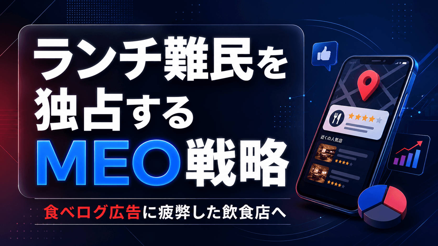 Googleマップで「ランチ難民」を独占するMEO戦略
