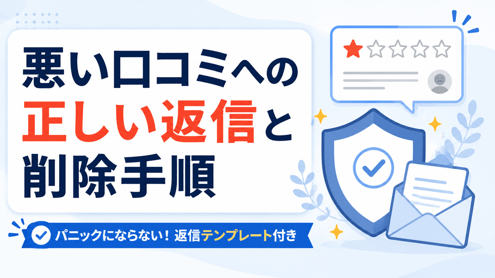 悪い口コミの返信テンプレートと削除依頼の完全手順